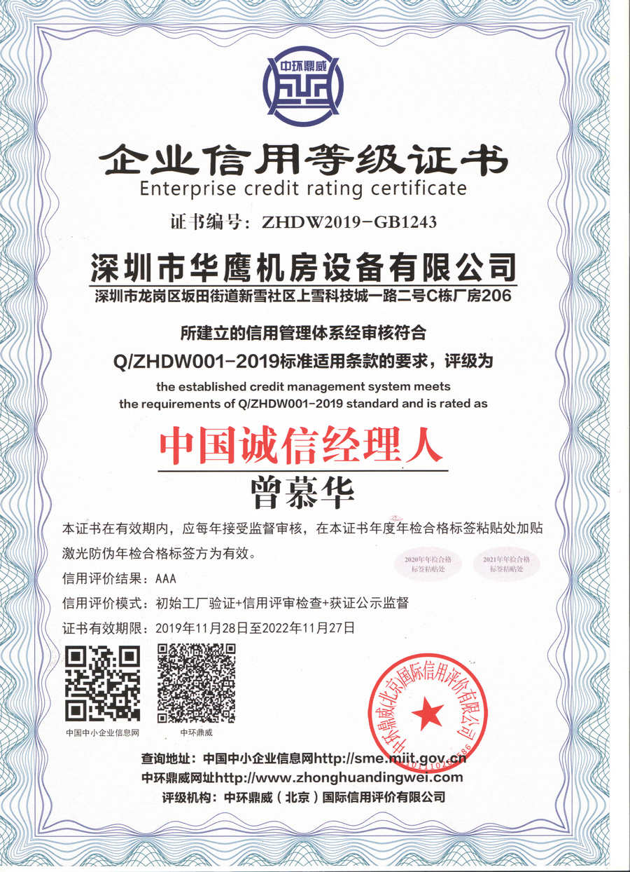 華鷹靜電地板獲得中國誠信經理人證書