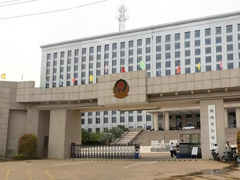 海南省公安廳 海南省公安廳