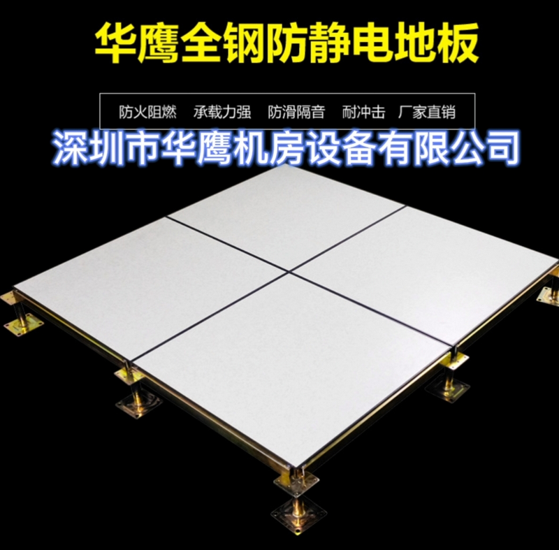 華鷹全鋼防靜電地板