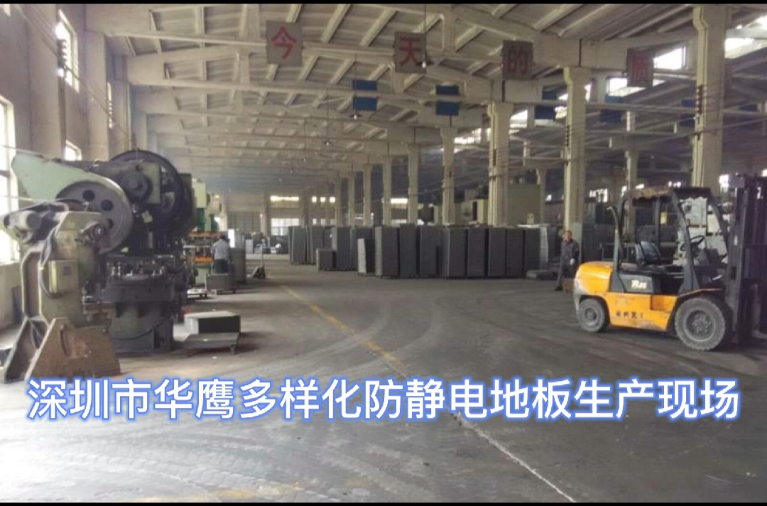 防靜電地板廠家之華鷹防靜電地板