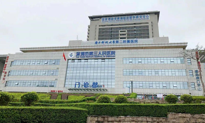 深圳市第三人民醫(yī)院 深圳市第三人民醫(yī)院