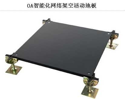 網(wǎng)絡架空地板的詳情介紹