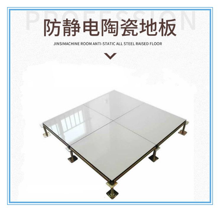 陶瓷防靜電地板 陶瓷防靜電地板