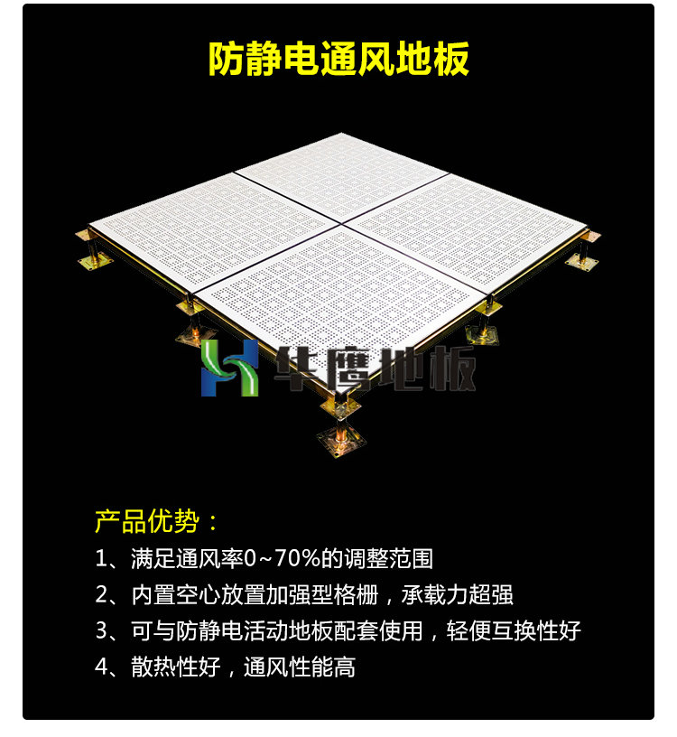防靜電通風地板（鋼質 鋁合金質）