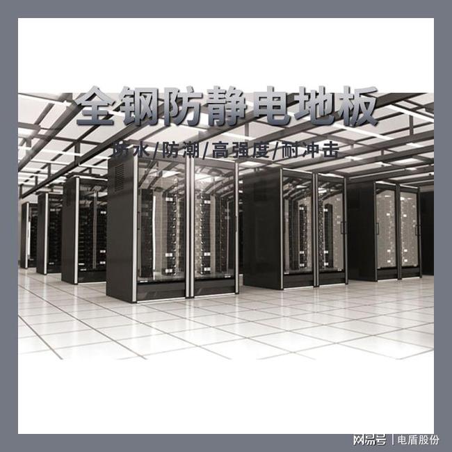 機房專用防靜電地板